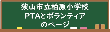 柏原小PTA・ボランティアのページ